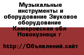 Музыкальные инструменты и оборудование Звуковое оборудование. Кемеровская обл.,Новокузнецк г.